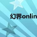 幻界online（关于幻界online的介绍）