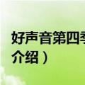 好声音第四季冠军（关于好声音第四季冠军的介绍）