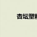 杏坛塑料（关于杏坛塑料的介绍）