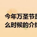 今年万圣节是什么时候（关于今年万圣节是什么时候的介绍）