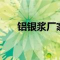 铝银浆厂家（关于铝银浆厂家的介绍）