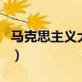 马克思主义大会（关于马克思主义大会的介绍）