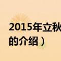 2015年立秋是哪天（关于2015年立秋是哪天的介绍）