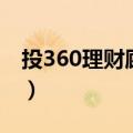 投360理财顾问（关于投360理财顾问的介绍）