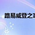 路易威登之家（关于路易威登之家的介绍）