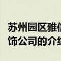 苏州园区雅信装饰公司（关于苏州园区雅信装饰公司的介绍）