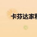 卡芬达家私（关于卡芬达家私的介绍）