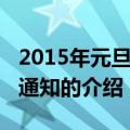 2015年元旦放假通知（关于2015年元旦放假通知的介绍）