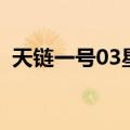 天链一号03星（关于天链一号03星的介绍）