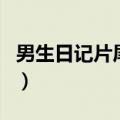 男生日记片尾曲（关于男生日记片尾曲的介绍）
