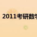 2011考研数学（关于2011考研数学的介绍）