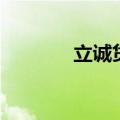 立诚贷（关于立诚贷的介绍）