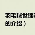 羽毛球世锦赛2015（关于羽毛球世锦赛2015的介绍）