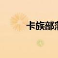 卡族部落（关于卡族部落的介绍）
