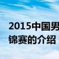 2015中国男篮亚锦赛（关于2015中国男篮亚锦赛的介绍）