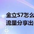 金立S7怎么把流量分享出去（金立S7怎么把流量分享出去）