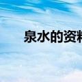 泉水的资料（关于泉水的资料的介绍）