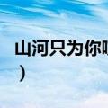 山河只为你喧嚣（关于山河只为你喧嚣的介绍）