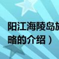 阳江海陵岛旅游攻略（关于阳江海陵岛旅游攻略的介绍）