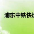 浦东中铁快运（关于浦东中铁快运的介绍）