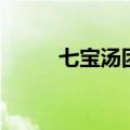 七宝汤团（关于七宝汤团的介绍）