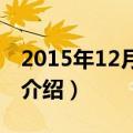 2015年12月01日（关于2015年12月01日的介绍）