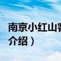 南京小红山客运站（关于南京小红山客运站的介绍）
