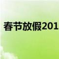 春节放假2016（关于春节放假2016的介绍）