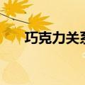 巧克力关系（关于巧克力关系的介绍）