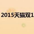 2015天猫双11（关于2015天猫双11的介绍）