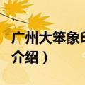 广州大笨象印花厂（关于广州大笨象印花厂的介绍）