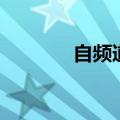 自频道（关于自频道的介绍）