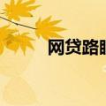 网贷路眼（关于网贷路眼的介绍）