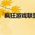 疯狂游戏联盟（关于疯狂游戏联盟的介绍）