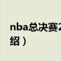 nba总决赛2015（关于nba总决赛2015的介绍）