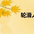 轮滑人（关于轮滑人的介绍）