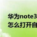 华为note3怎么设置自动旋转（大神Note3怎么打开自动旋转屏幕）