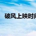 破风上映时间（关于破风上映时间的介绍）