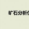 矿石分析仪（关于矿石分析仪的介绍）
