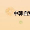 中韩自贸（关于中韩自贸的介绍）