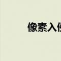 像素入侵（关于像素入侵的介绍）