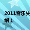 2011音乐先锋榜（关于2011音乐先锋榜的介绍）
