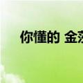你懂的 金莎（关于你懂的 金莎的介绍）