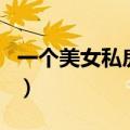 一个美女私房菜（关于一个美女私房菜的介绍）