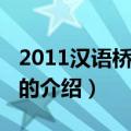 2011汉语桥开幕式（关于2011汉语桥开幕式的介绍）