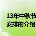 13年中秋节放假安排（关于13年中秋节放假安排的介绍）