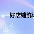 好店铺统计（关于好店铺统计的介绍）
