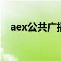 aex公共广播（关于aex公共广播的介绍）