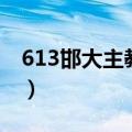 613邯大主教楼（关于613邯大主教楼的介绍）