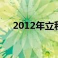 2012年立秋（关于2012年立秋的介绍）